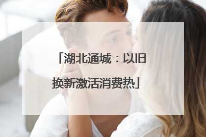 湖北通城：以旧换新激活消费热