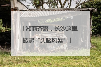 湘商齐聚，长沙这里掀起“头脑风暴”