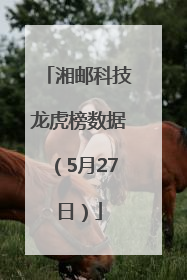 湘邮科技龙虎榜数据（5月27日）