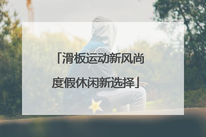 滑板运动新风尚 度假休闲新选择