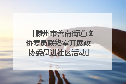 滕州市善南街道政协委员联络室开展政协委员进社区活动