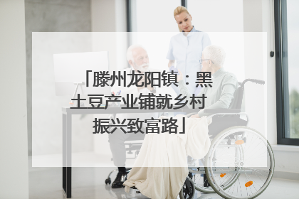滕州龙阳镇：黑土豆产业铺就乡村振兴致富路