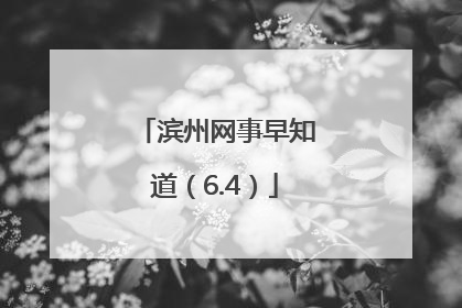 滨州网事早知道（6.4）