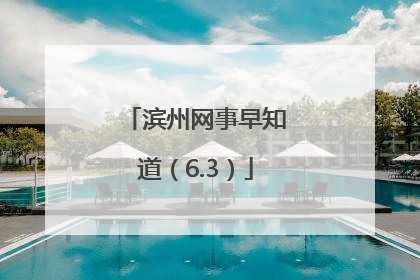 滨州网事早知道（6.3）