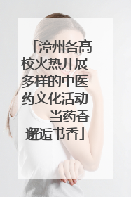 漳州各高校火热开展多样的中医药文化活动——当药香邂逅书香