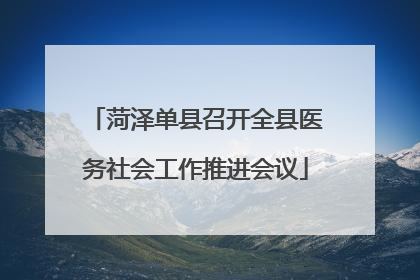 菏泽单县召开全县医务社会工作推进会议