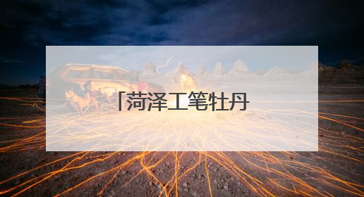 菏泽工笔牡丹小品远销海外
