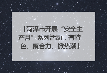 菏泽市开展“安全生产月”系列活动，有特色、聚合力、掀热潮