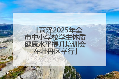 菏泽2025年全市中小学校学生体质健康水平提升培训会在牡丹区举行