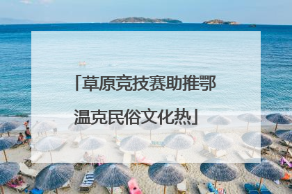 草原竞技赛助推鄂温克民俗文化热