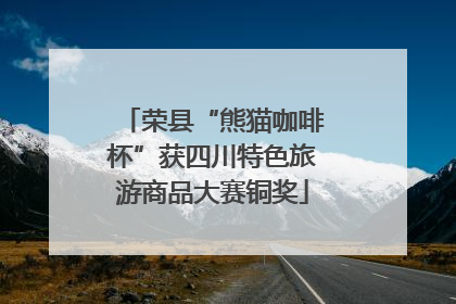 荣县“熊猫咖啡杯”获四川特色旅游商品大赛铜奖
