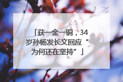 获一金一铜，34岁孙杨发长文回应“为何还在坚持”