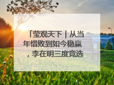 莹观天下｜从当年惜败到如今稳赢，李在明三度竞选总统终成功