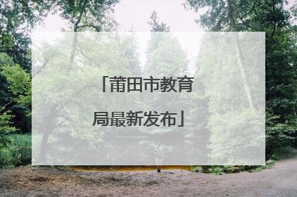 莆田市教育局最新发布