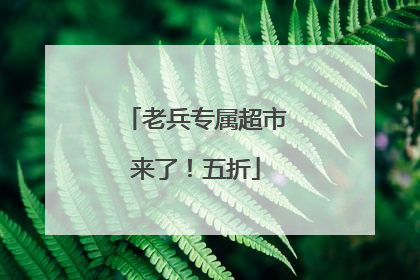老兵专属超市来了！五折