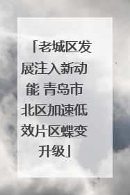 老城区发展注入新动能 青岛市北区加速低效片区蝶变升级
