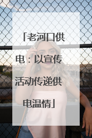 老河口供电：以宣传活动传递供电温情