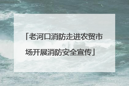 老河口消防走进农贸市场开展消防安全宣传