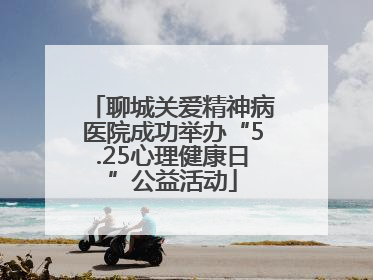 聊城关爱精神病医院成功举办“5.25心理健康日”公益活动