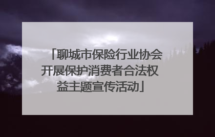 聊城市保险行业协会开展保护消费者合法权益主题宣传活动