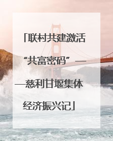 联村共建激活“共富密码”——慈利甘堰集体经济振兴记