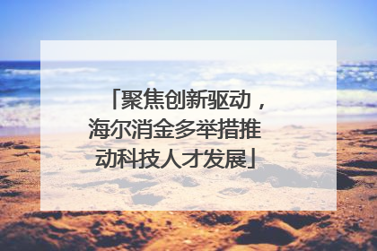 聚焦创新驱动，海尔消金多举措推动科技人才发展