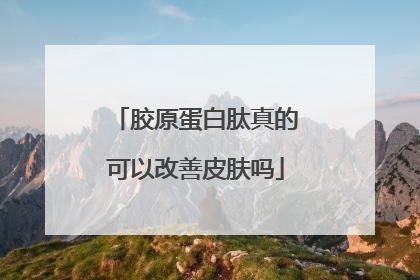 胶原蛋白肽真的可以改善皮肤吗