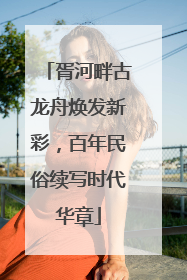胥河畔古龙舟焕发新彩，百年民俗续写时代华章