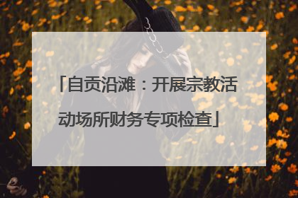 自贡沿滩：开展宗教活动场所财务专项检查