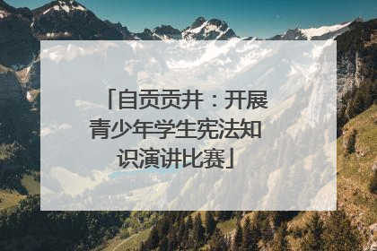 自贡贡井：开展青少年学生宪法知识演讲比赛