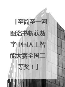 至简至一河图洛书斩获数字中国人工智能大赛全国二等奖！