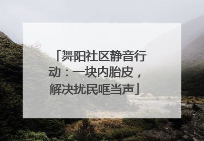 舞阳社区静音行动：一块内胎皮，解决扰民哐当声