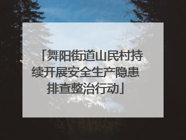 舞阳街道山民村持续开展安全生产隐患排查整治行动