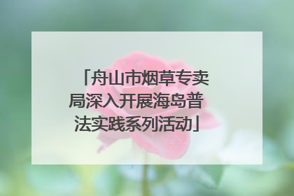 舟山市烟草专卖局深入开展海岛普法实践系列活动