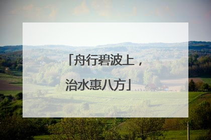 舟行碧波上，治水惠八方