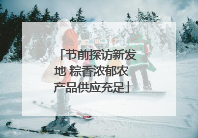 节前探访新发地 粽香浓郁农产品供应充足