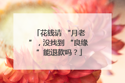 花钱请 “月老 ”，没找到 “良缘 ”能退款吗？