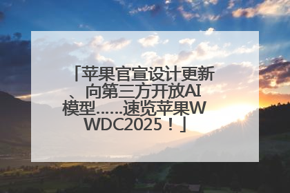 苹果官宣设计更新、向第三方开放AI模型……速览苹果WWDC2025！