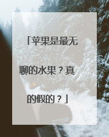 苹果是最无聊的水果？真的假的？