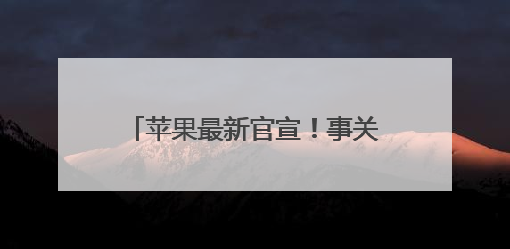 苹果最新官宣！事关换购享额外折抵优惠
