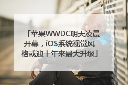 苹果WWDC明天凌晨开幕，iOS系统视觉风格或迎十年来最大升级