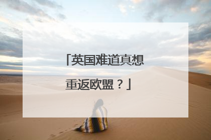 英国难道真想重返欧盟？