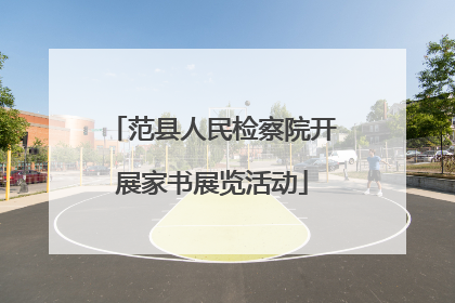 范县人民检察院开展家书展览活动