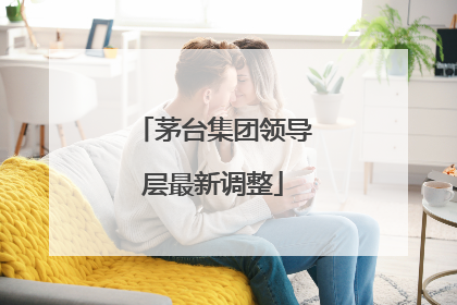 茅台集团领导层最新调整