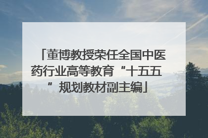 董博教授荣任全国中医药行业高等教育“十五五”规划教材副主编