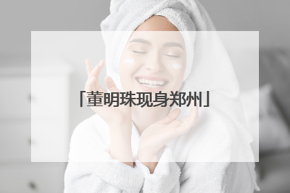 董明珠现身郑州