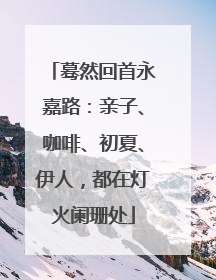 蓦然回首永嘉路：亲子、咖啡、初夏、伊人，都在灯火阑珊处