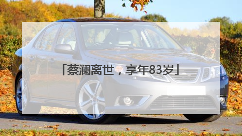 蔡澜离世，享年83岁