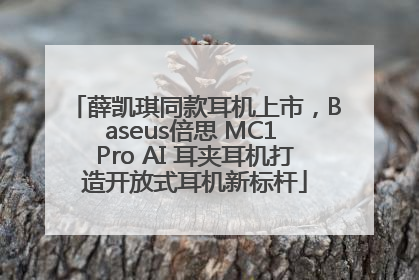 薛凯琪同款耳机上市，Baseus倍思 MC1 Pro AI 耳夹耳机打造开放式耳机新标杆