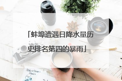 蚌埠遭遇日降水量历史排名第四的暴雨